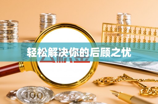 芮城轻松解决你的后顾之忧