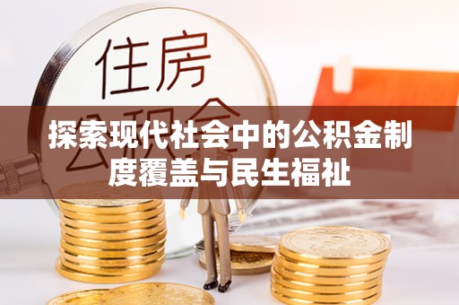 芮城探索现代社会中的公积金制度覆盖与民生福祉