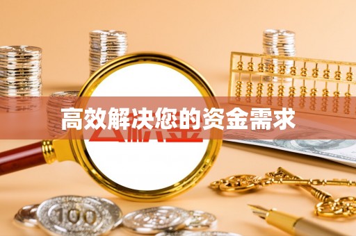 芮城高效解决您的资金需求