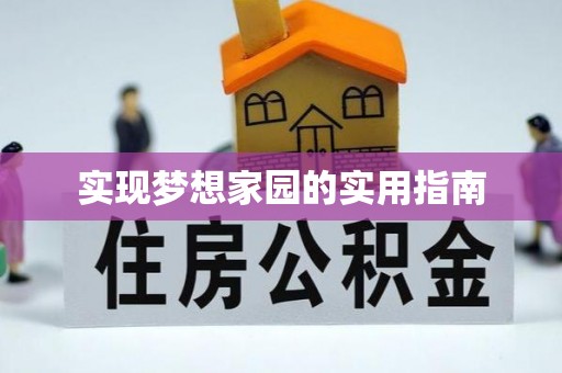 芮城实现梦想家园的实用指南