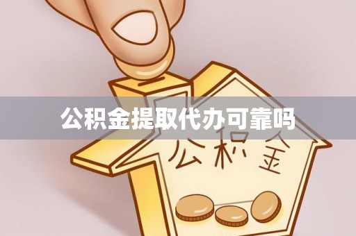 芮城公积金提取代办可靠吗