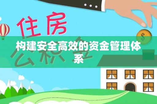 芮城构建安全高效的资金管理体系
