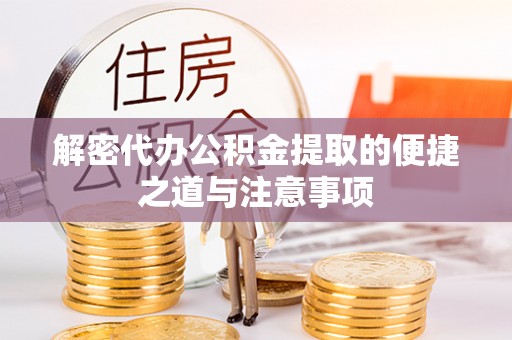 芮城解密代办公积金提取的便捷之道与注意事项