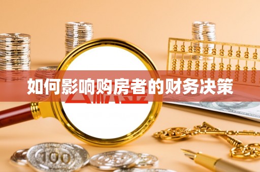 芮城如何影响购房者的财务决策