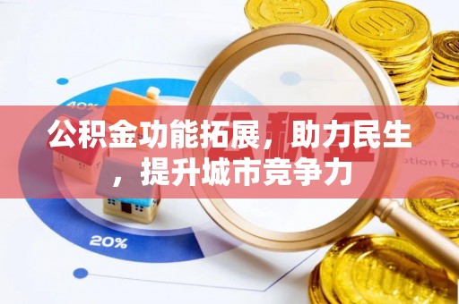 芮城公积金功能拓展，助力民生，提升城市竞争力