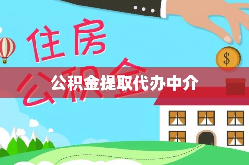 芮城公积金提取代办中介