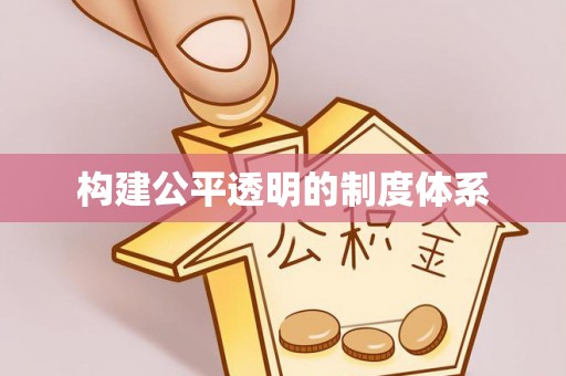 芮城构建公平透明的制度体系