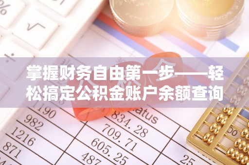 芮城掌握财务自由第一步——轻松搞定公积金账户余额查询的方法与技巧