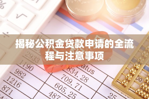 芮城揭秘公积金贷款申请的全流程与注意事项