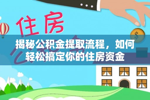 芮城揭秘公积金提取流程，如何轻松搞定你的住房资金