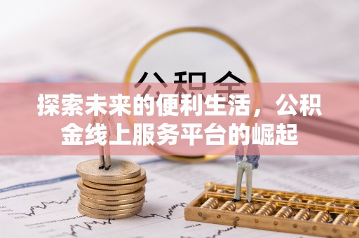 芮城探索未来的便利生活，公积金线上服务平台的崛起