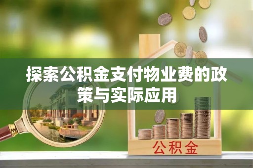 芮城探索公积金支付物业费的政策与实际应用