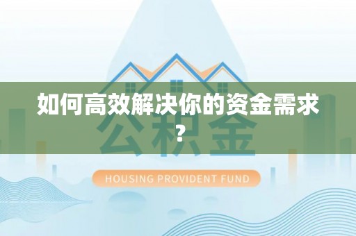 芮城如何高效解决你的资金需求？