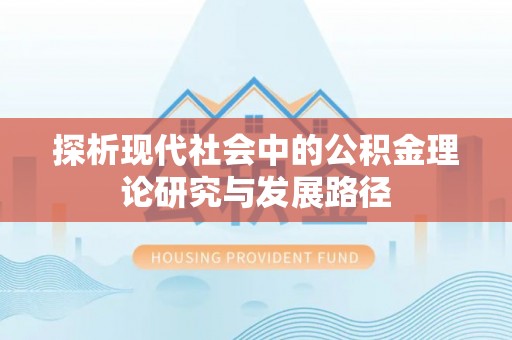 芮城探析现代社会中的公积金理论研究与发展路径