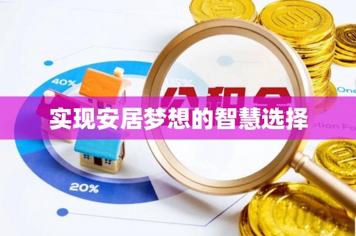 芮城实现安居梦想的智慧选择