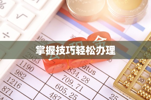 芮城掌握技巧轻松办理