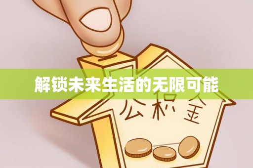 芮城解锁未来生活的无限可能