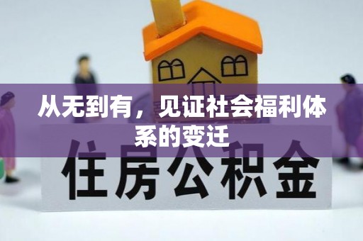芮城从无到有，见证社会福利体系的变迁