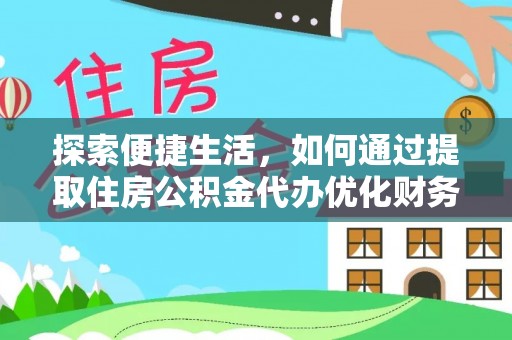 芮城探索便捷生活，如何通过提取住房公积金代办优化财务规划