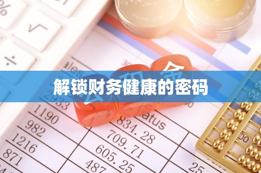 芮城解锁财务健康的密码