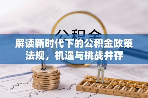 芮城解读新时代下的公积金政策法规，机遇与挑战并存