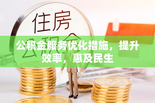 芮城公积金服务优化措施，提升效率，惠及民生