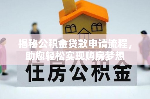 芮城揭秘公积金贷款申请流程，助您轻松实现购房梦想