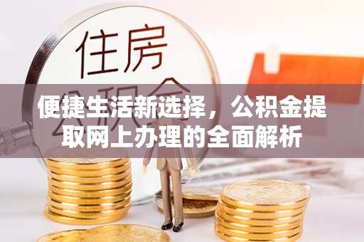 芮城便捷生活新选择，公积金提取网上办理的全面解析