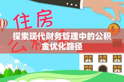 芮城探索现代财务管理中的公积金优化路径
