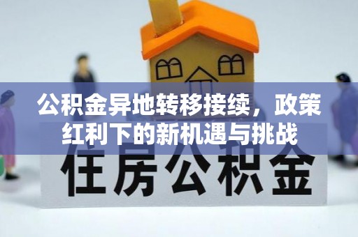 芮城公积金异地转移接续，政策红利下的新机遇与挑战