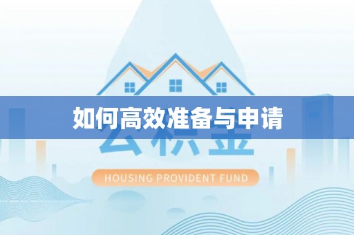 芮城如何高效准备与申请