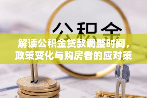 芮城解读公积金贷款调整时间，政策变化与购房者的应对策略