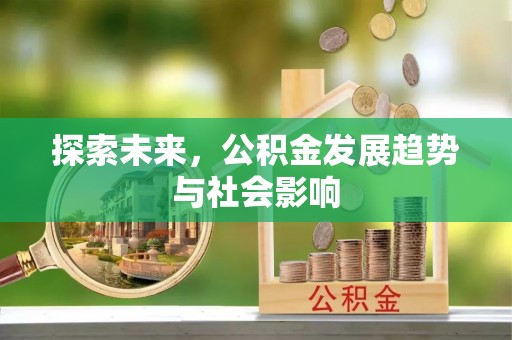 芮城探索未来，公积金发展趋势与社会影响