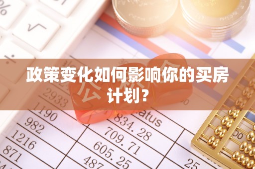 芮城政策变化如何影响你的买房计划？