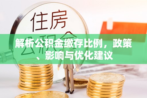 芮城解析公积金缴存比例，政策、影响与优化建议