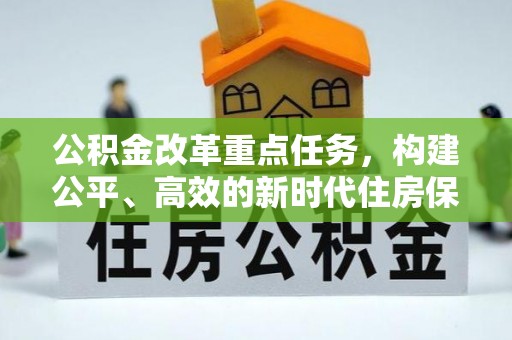 芮城公积金改革重点任务，构建公平、高效的新时代住房保障体系