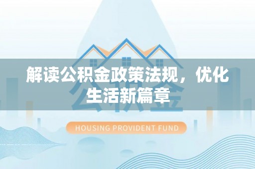 芮城解读公积金政策法规，优化生活新篇章