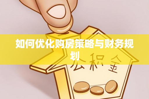 芮城如何优化购房策略与财务规划