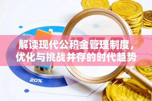 芮城解读现代公积金管理制度，优化与挑战并存的时代趋势