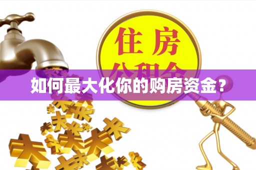 芮城如何最大化你的购房资金？