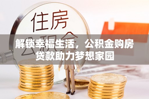 芮城解锁幸福生活，公积金购房贷款助力梦想家园