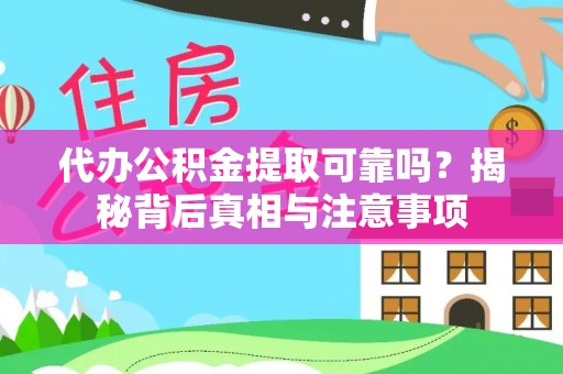 芮城代办公积金提取可靠吗？揭秘背后真相与注意事项