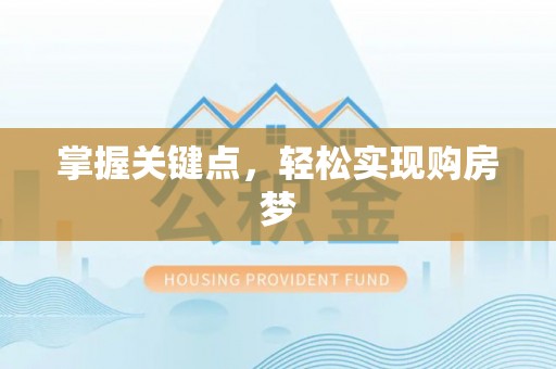 芮城掌握关键点，轻松实现购房梦