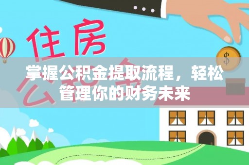 芮城掌握公积金提取流程，轻松管理你的财务未来