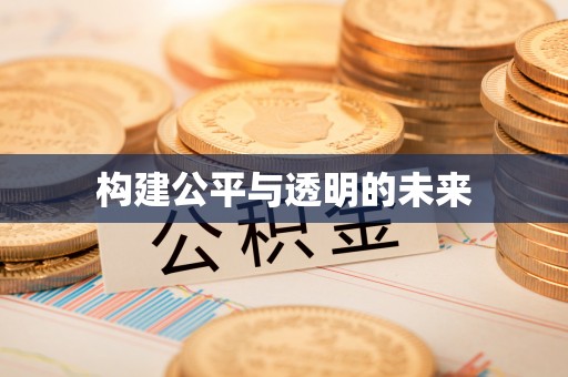 芮城构建公平与透明的未来