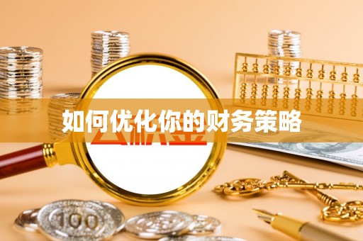芮城如何优化你的财务策略