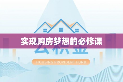 芮城实现购房梦想的必修课