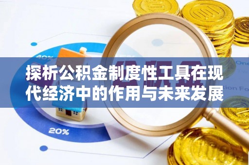 芮城探析公积金制度性工具在现代经济中的作用与未来发展趋势