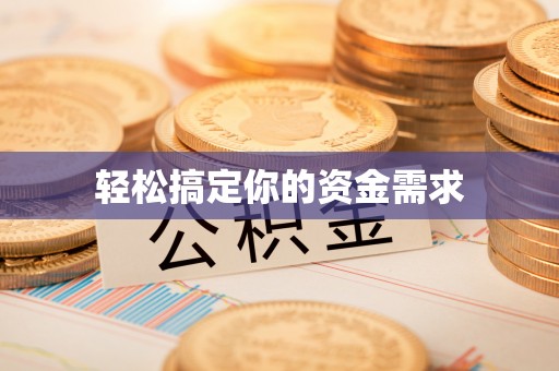 芮城轻松搞定你的资金需求