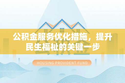 芮城公积金服务优化措施，提升民生福祉的关键一步